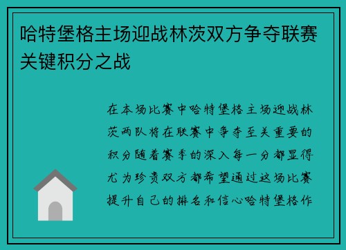 哈特堡格主场迎战林茨双方争夺联赛关键积分之战 哈特堡格主场迎战林茨双方争夺联赛关键积分之战