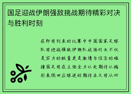 国足迎战伊朗强敌挑战期待精彩对决与胜利时刻 国足迎战伊朗强敌挑战期待精彩对决与胜利时刻