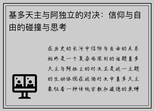 基多天主与阿独立的对决:信仰与自由的碰撞与思考 基多天主与阿独立的对决:信仰与自由的碰撞与思考