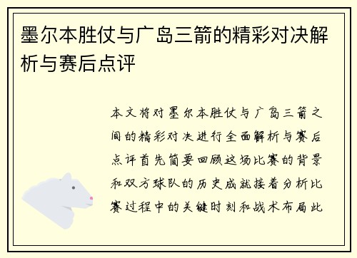 墨尔本胜仗与广岛三箭的精彩对决解析与赛后点评 墨尔本胜仗与广岛三箭的精彩对决解析与赛后点评