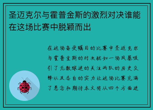 圣迈克尔与霍普金斯的激烈对决谁能在这场比赛中脱颖而出 圣迈克尔与霍普金斯的激烈对决谁能在这场比赛中脱颖而出