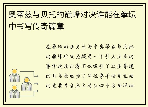 奥蒂兹与贝托的巅峰对决谁能在拳坛中书写传奇篇章 奥蒂兹与贝托的巅峰对决谁能在拳坛中书写传奇篇章