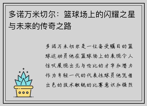 多诺万米切尔:篮球场上的闪耀之星与未来的传奇之路 多诺万米切尔:篮球场上的闪耀之星与未来的传奇之路