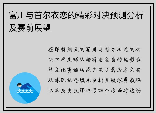 富川与首尔衣恋的精彩对决预测分析及赛前展望 富川与首尔衣恋的精彩对决预测分析及赛前展望