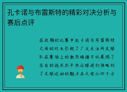 孔卡诺与布雷斯特的精彩对决分析与赛后点评 孔卡诺与布雷斯特的精彩对决分析与赛后点评