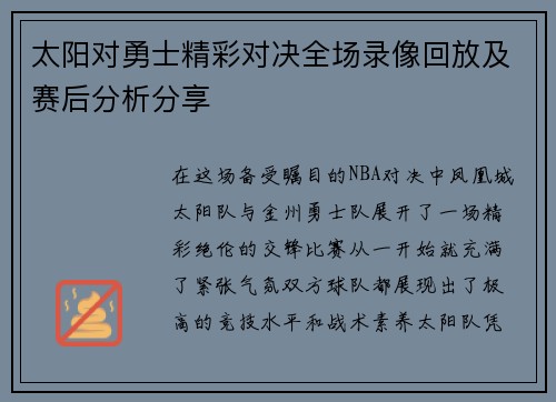 太阳对勇士精彩对决全场录像回放及赛后分析分享 太阳对勇士精彩对决全场录像回放及赛后分析分享
