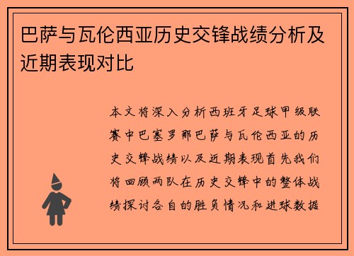 巴萨与瓦伦西亚历史交锋战绩分析及近期表现对比 巴萨与瓦伦西亚历史交锋战绩分析及近期表现对比