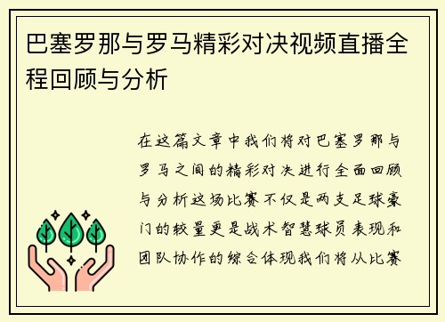 巴塞罗那与罗马精彩对决视频直播全程回顾与分析 巴塞罗那与罗马精彩对决视频直播全程回顾与分析