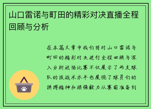 山口雷诺与町田的精彩对决直播全程回顾与分析 山口雷诺与町田的精彩对决直播全程回顾与分析