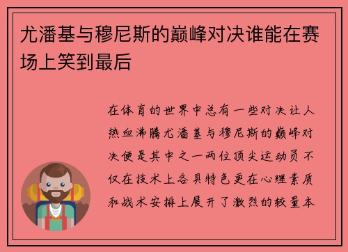 尤潘基与穆尼斯的巅峰对决谁能在赛场上笑到最后 尤潘基与穆尼斯的巅峰对决谁能在赛场上笑到最后
