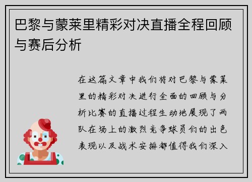 巴黎与蒙莱里精彩对决直播全程回顾与赛后分析 巴黎与蒙莱里精彩对决直播全程回顾与赛后分析