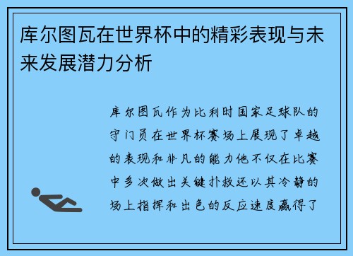 库尔图瓦在世界杯中的精彩表现与未来发展潜力分析 库尔图瓦在世界杯中的精彩表现与未来发展潜力分析