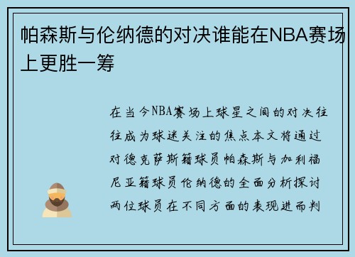 帕森斯与伦纳德的对决谁能在NBA赛场上更胜一筹 帕森斯与伦纳德的对决谁能在NBA赛场上更胜一筹