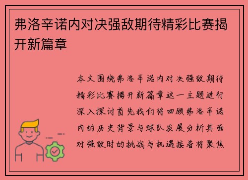 弗洛辛诺内对决强敌期待精彩比赛揭开新篇章 弗洛辛诺内对决强敌期待精彩比赛揭开新篇章