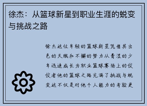 徐杰:从篮球新星到职业生涯的蜕变与挑战之路 徐杰:从篮球新星到职业生涯的蜕变与挑战之路