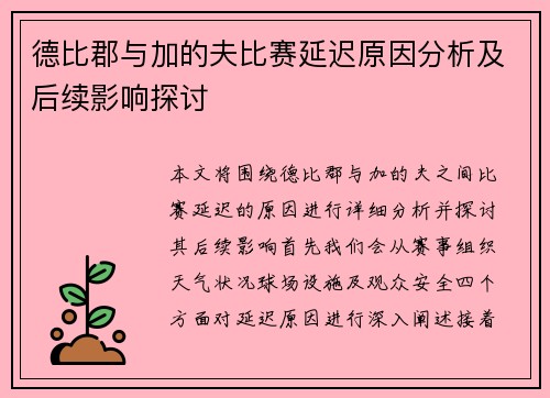 德比郡与加的夫比赛延迟原因分析及后续影响探讨 德比郡与加的夫比赛延迟原因分析及后续影响探讨