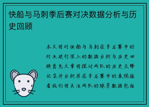 快船与马刺季后赛对决数据分析与历史回顾 快船与马刺季后赛对决数据分析与历史回顾