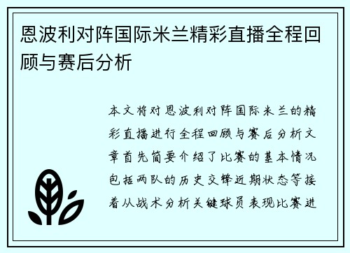 恩波利对阵国际米兰精彩直播全程回顾与赛后分析 恩波利对阵国际米兰精彩直播全程回顾与赛后分析
