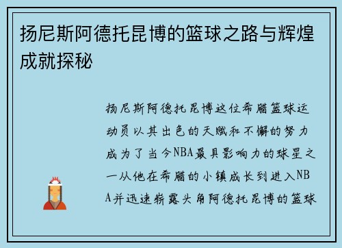 扬尼斯阿德托昆博的篮球之路与辉煌成就探秘 扬尼斯阿德托昆博的篮球之路与辉煌成就探秘